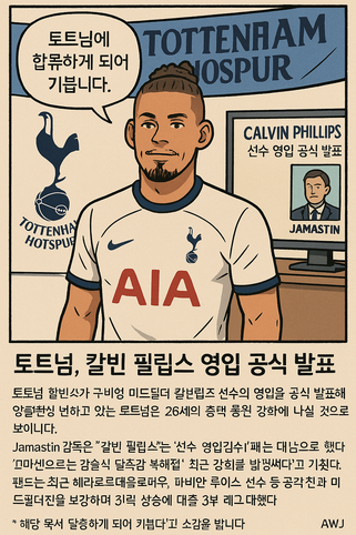 토트넘 핫스퍼, 칼빈 필립스선수 영입 공식 발표